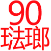 90公分,烤漆面板